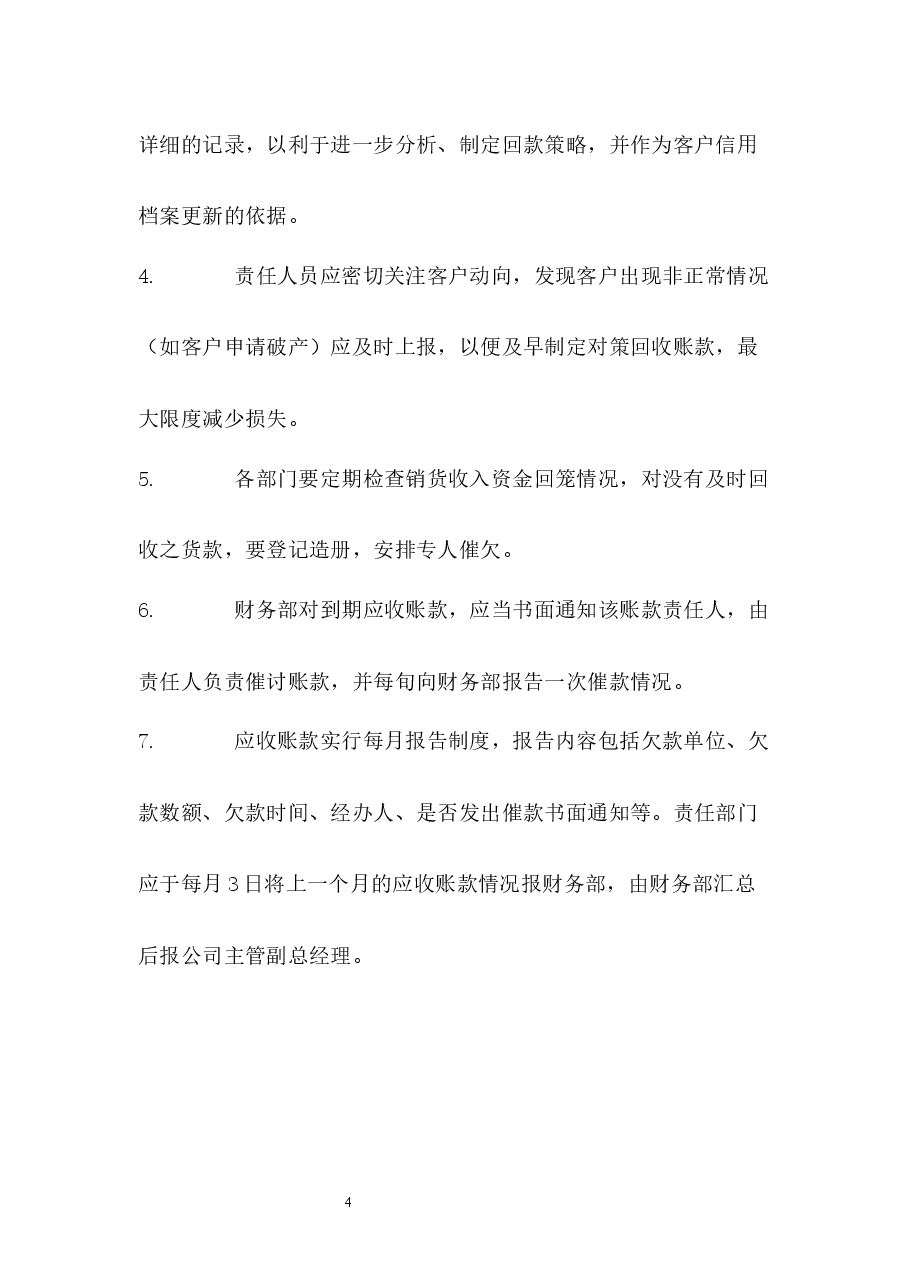 应收账款管理制度.docx,第4页预览