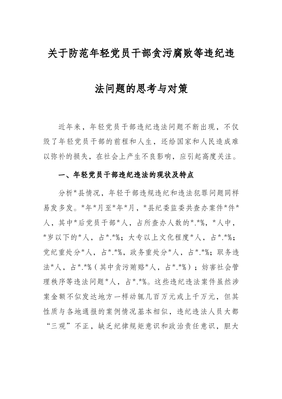 关于防范年轻党员干部贪污腐败等违纪违法问题的思考与对策.docx,第1页预览
