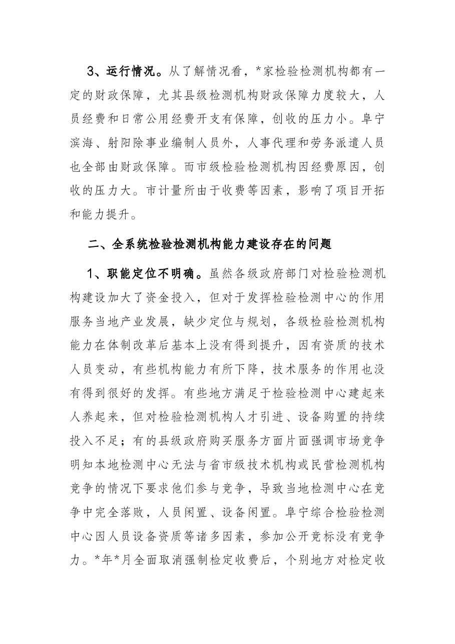 市场监管系统检验检测机构能力建设情况调研报告.docx,第4页预览