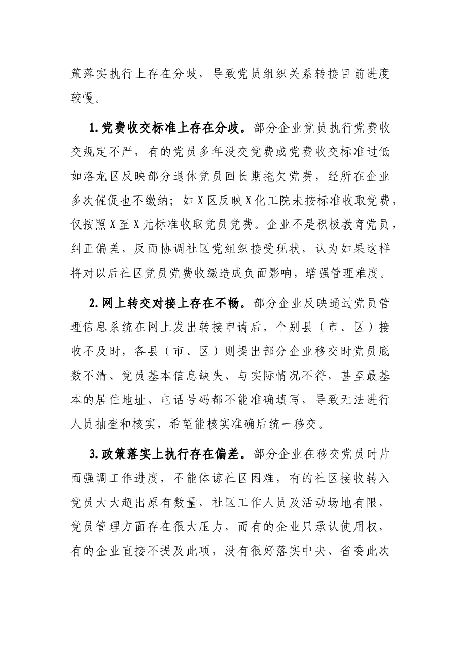 X国有企业退休人员组织关系移交工作汇报.docx,第3页预览