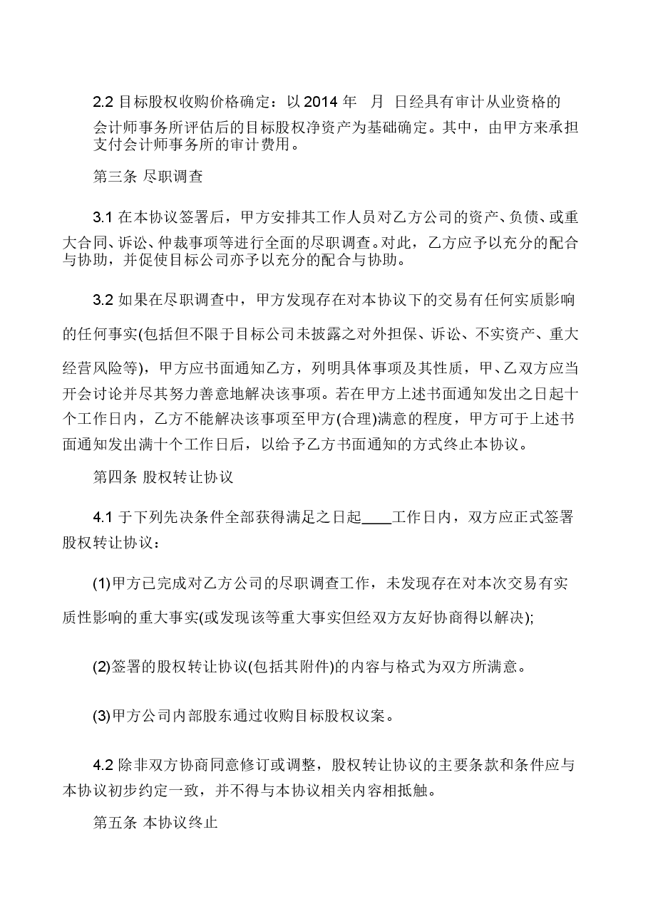 股权收购意向协议.doc,第2页预览