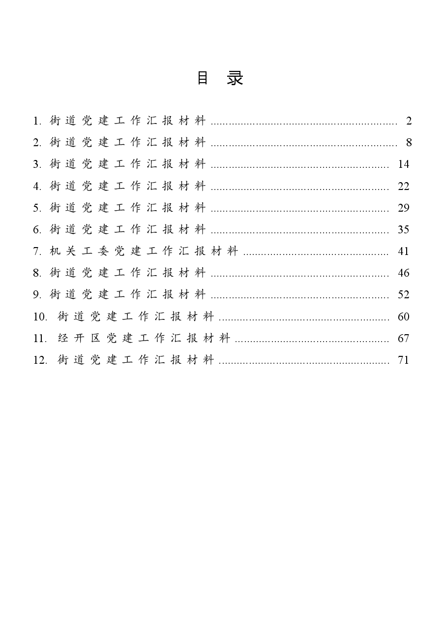 (12篇)党建工作汇报材料汇编.docx,第1页预览