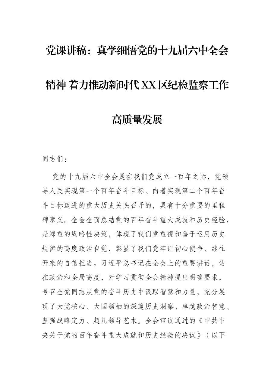 党课讲稿:真学细悟党的十九届六中全会精神 着力推动新时代XX区纪检监察工作高质量发展.docx,第1页预览