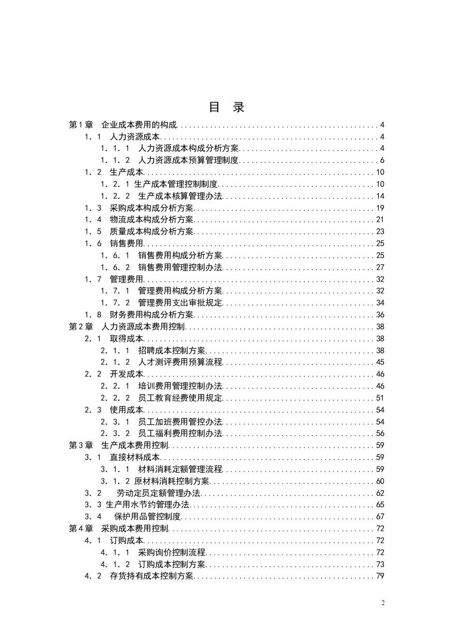 财税工具-成本费用控制管理方案.doc,第2页预览