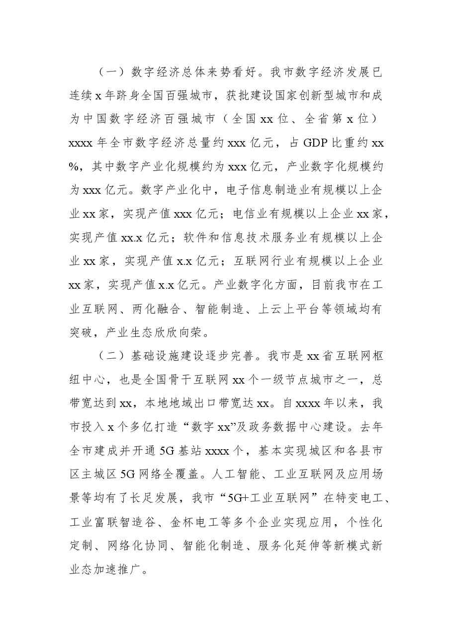 数字经济发展情况调研报告.docx,第2页预览