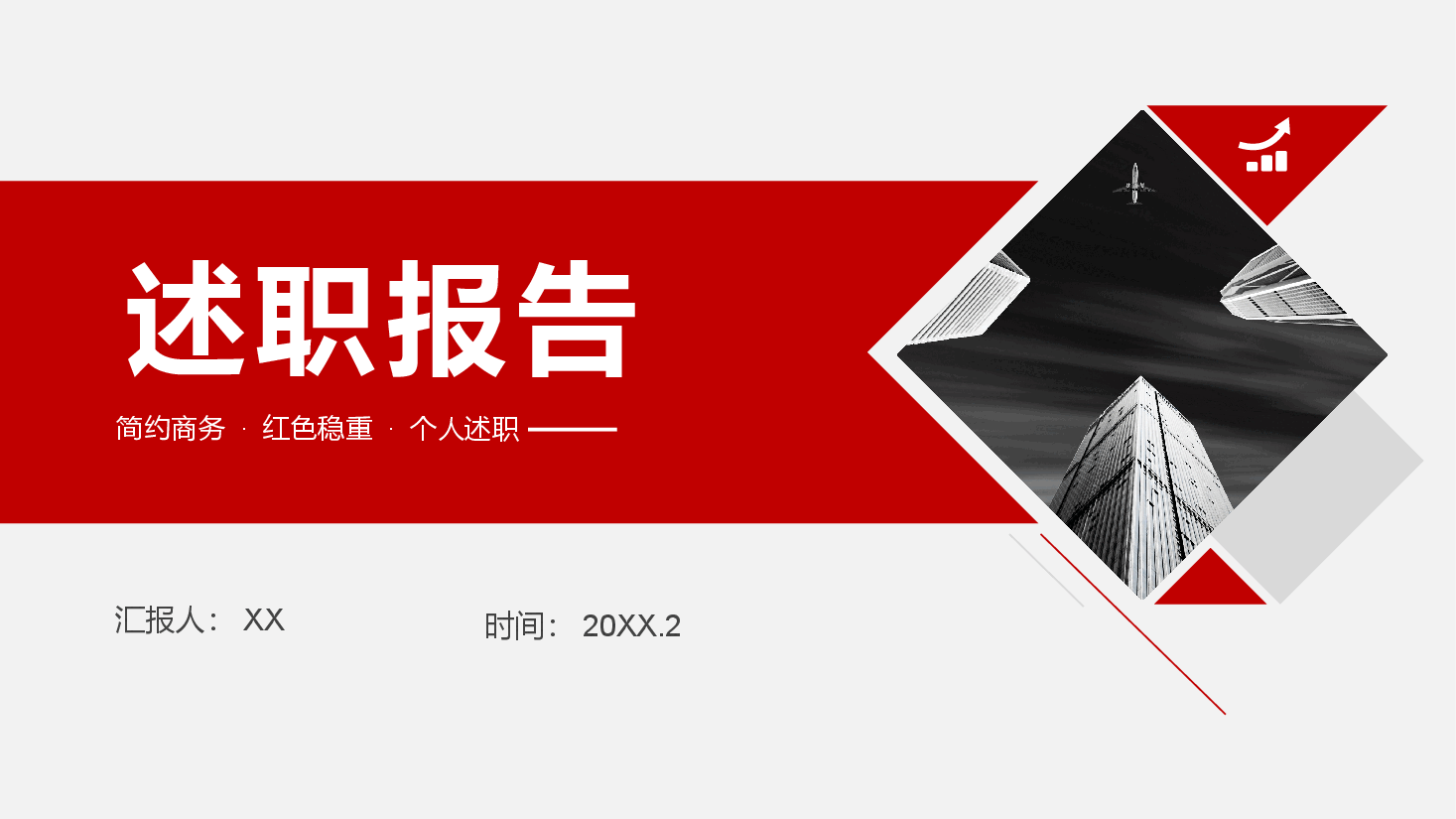 述职报告.pptx,第1页预览
