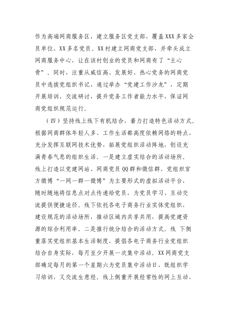 关于XX省XX市探索开展网商党建工作的调研报告.docx,第4页预览