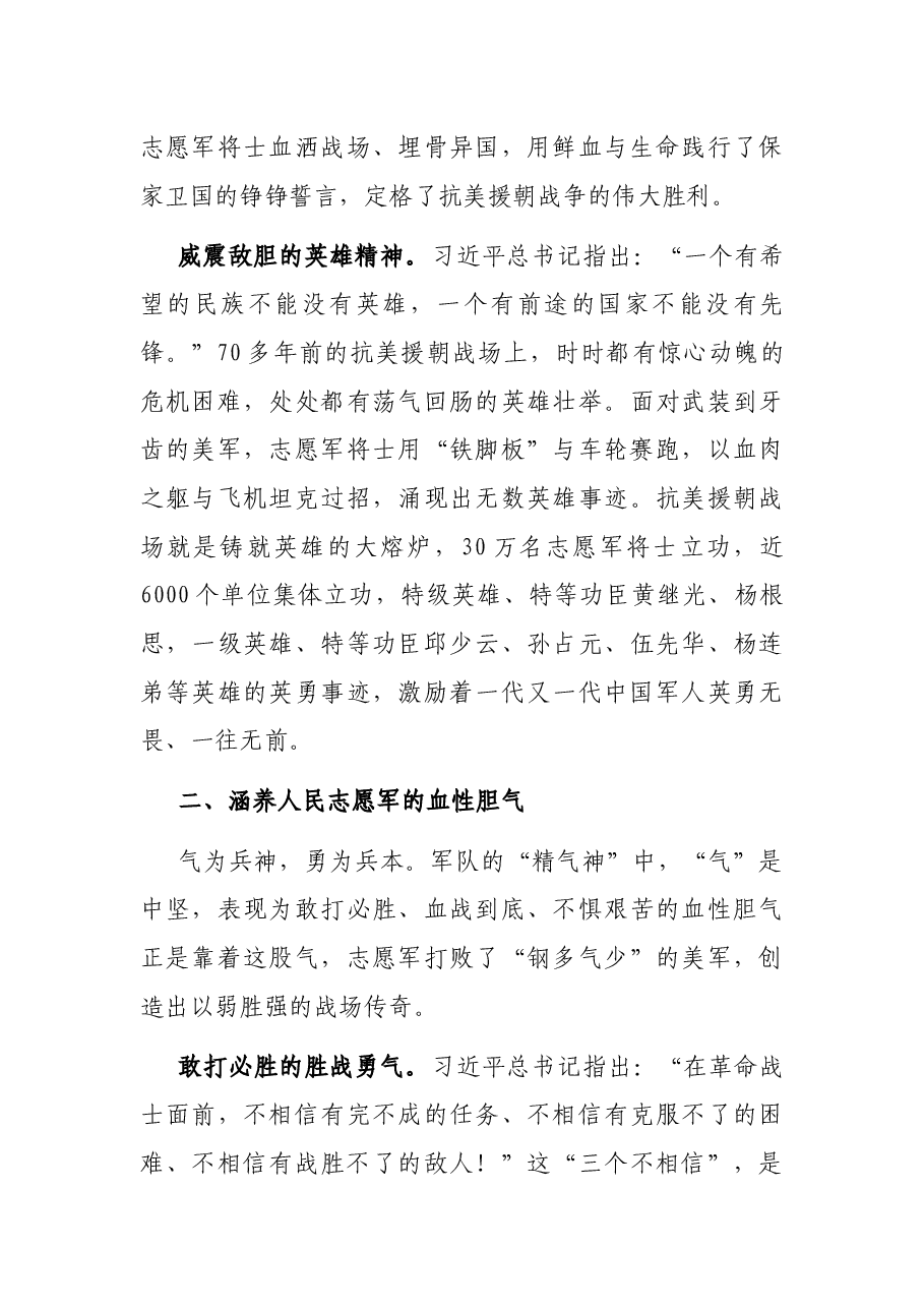 党课讲稿：弘扬伟大抗美援朝精神，增强斗争勇气.docx，第4页预览