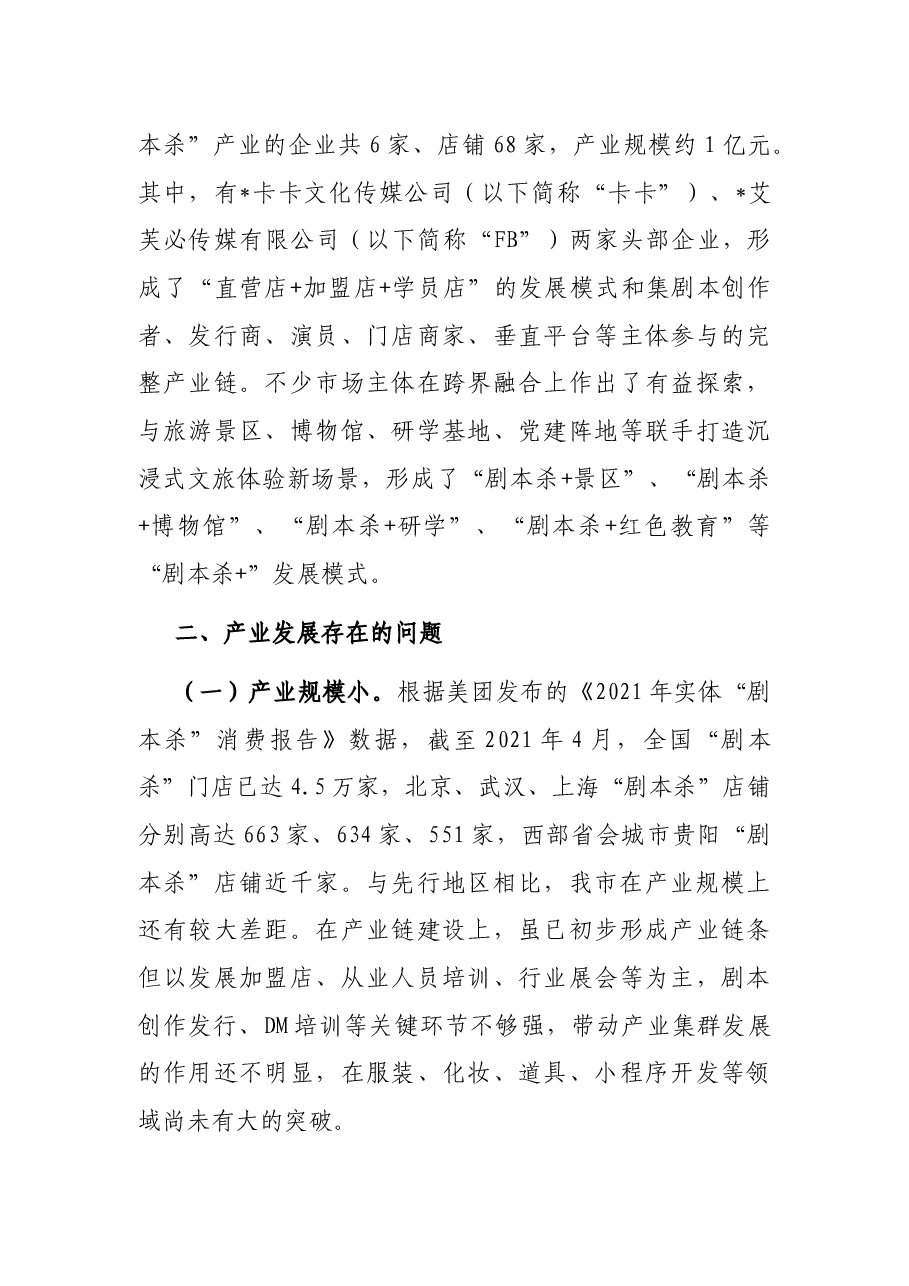 全市“剧本杀”产业发展情况的调研报告.docx，第2页预览