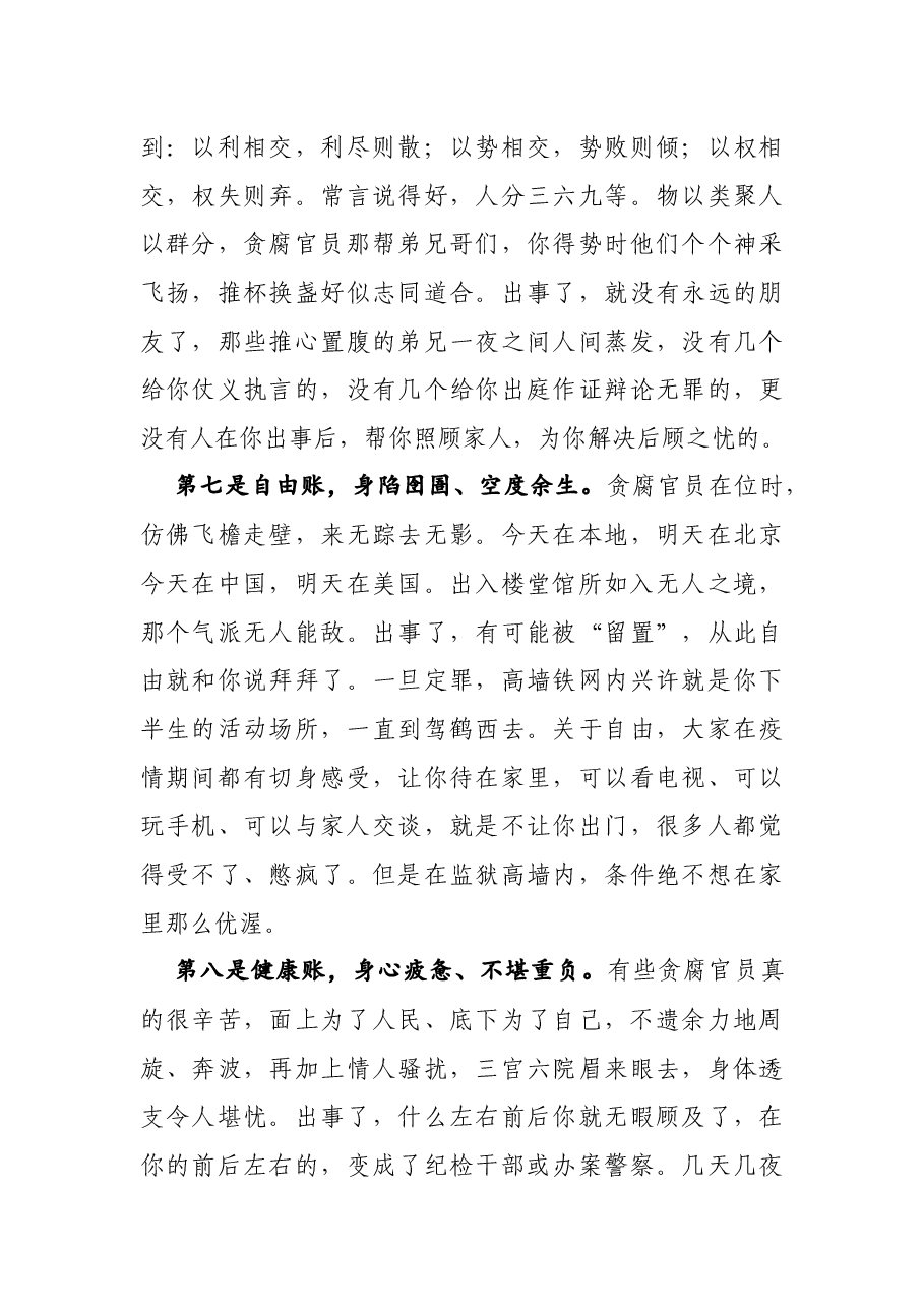 廉政党课:党员干部要算好“十种账”.docx,第4页预览