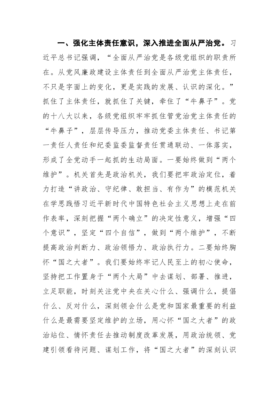 党课:永葆自我革命精神+深化全面从严治党.docx,第2页预览