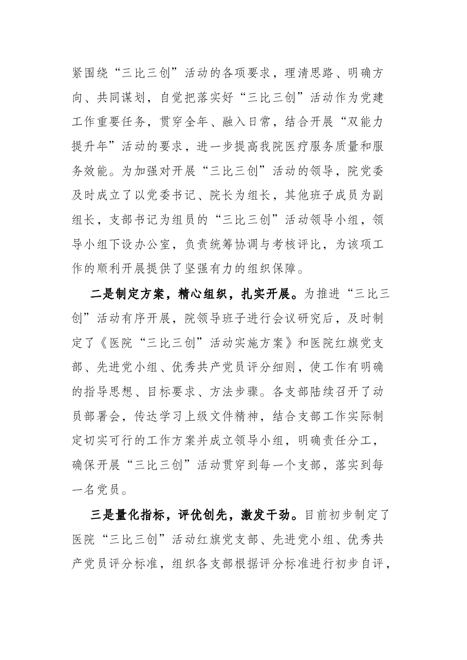 某医院关于2022年度“三比三创”活动开展情况的汇报.docx,第2页预览