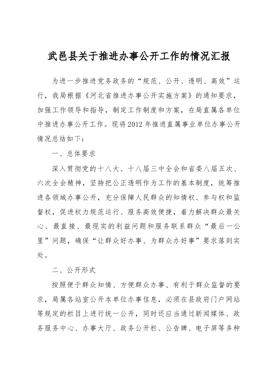 武邑县交通局关于推进办事公开工作的情况汇报.docx,第1页预览