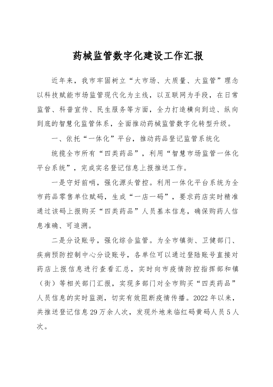 药械监管数字化建设工作汇报.docx,第1页预览
