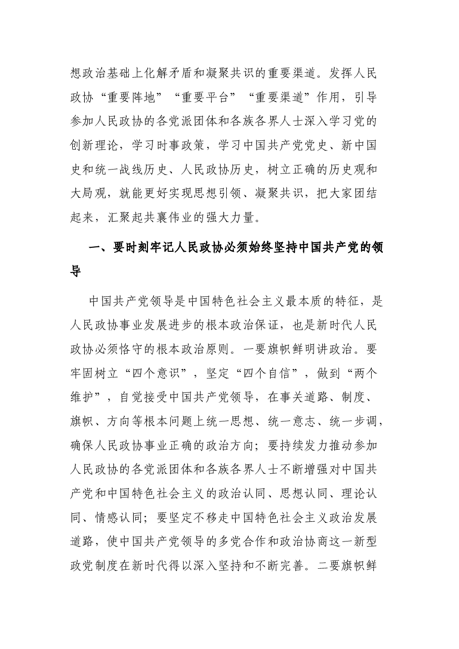 市政协党史学习教育专题党课.docx,第2页预览