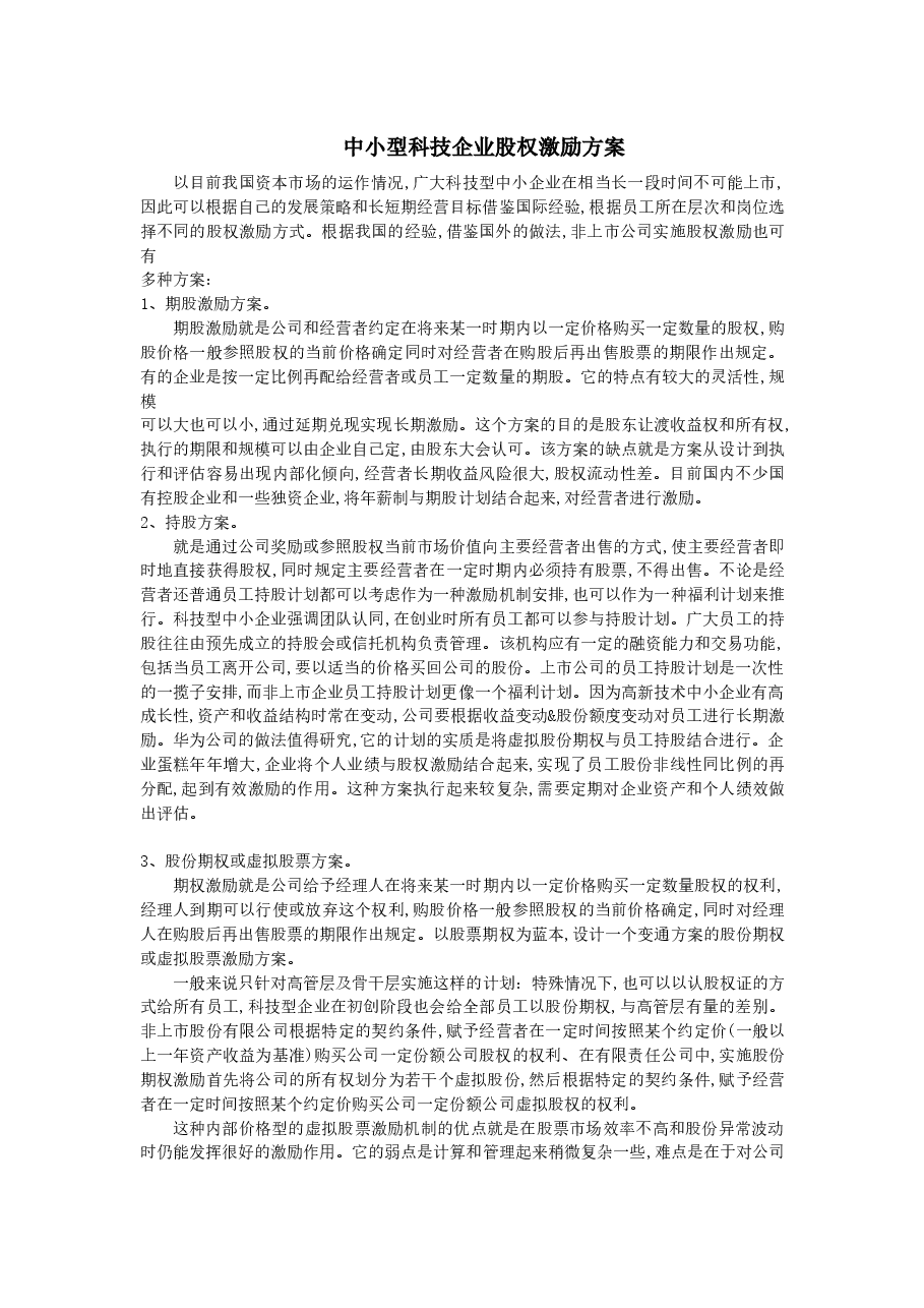 中小型科技企业股权激励方案.docx,第1页预览