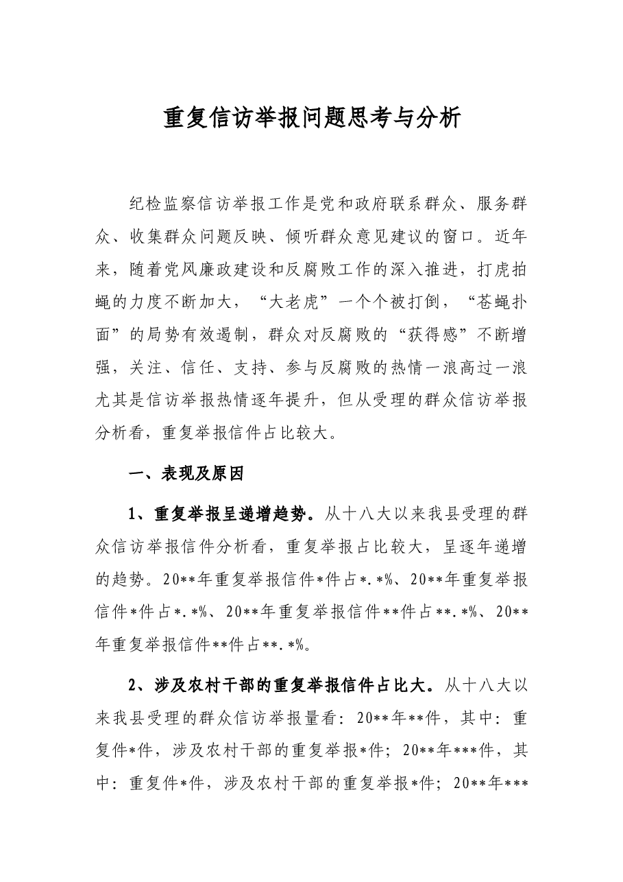重复信访举报问题思考与分析.docx,第1页预览