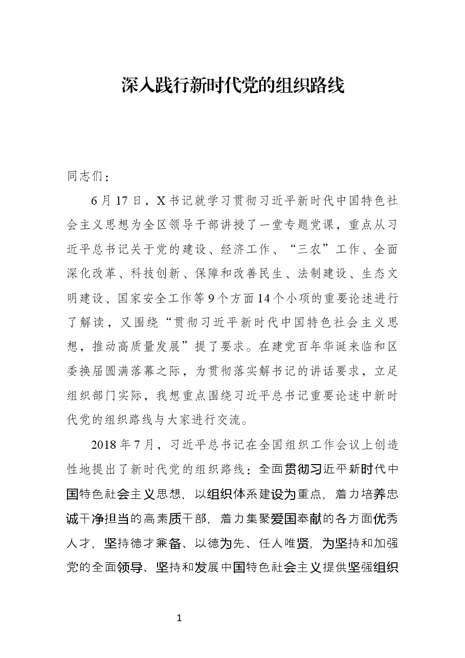 深入践行新时代党的组织路线党课讲稿-部机关讲稿.docx,第1页预览