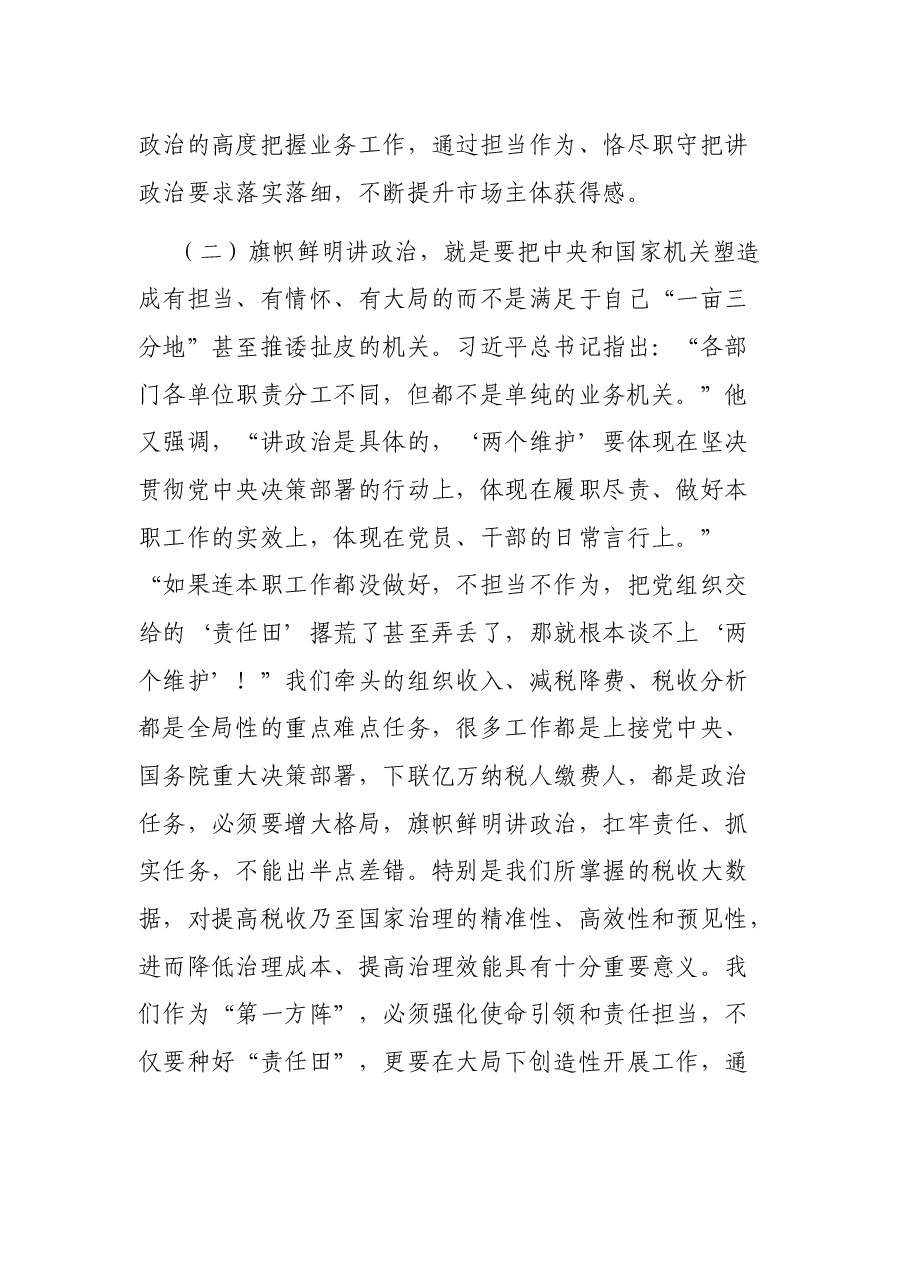 税务局建设“四强”支部模范机关专题党课讲稿.docx,第3页预览