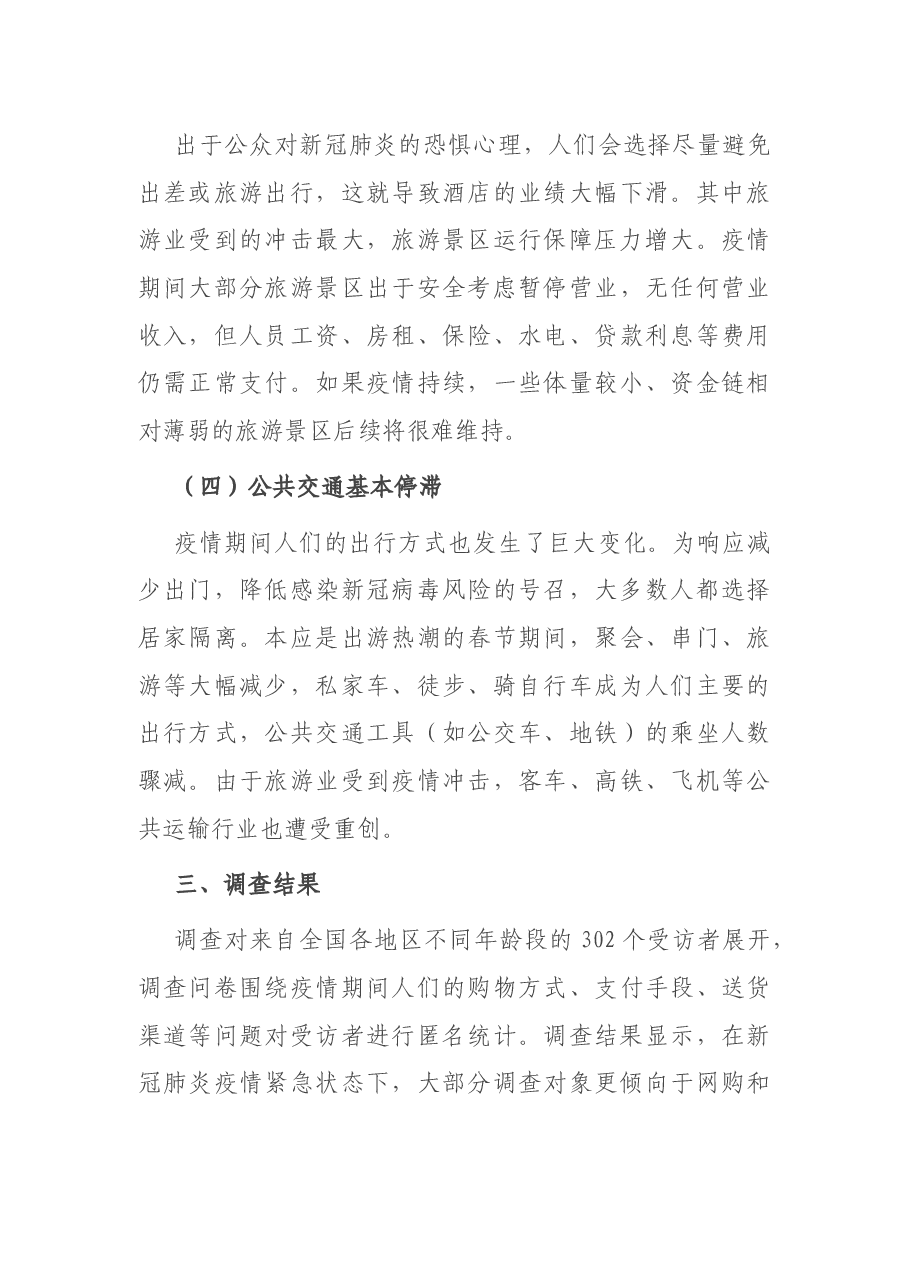 疫情背景下大众消费情况调研报告.docx,第4页预览