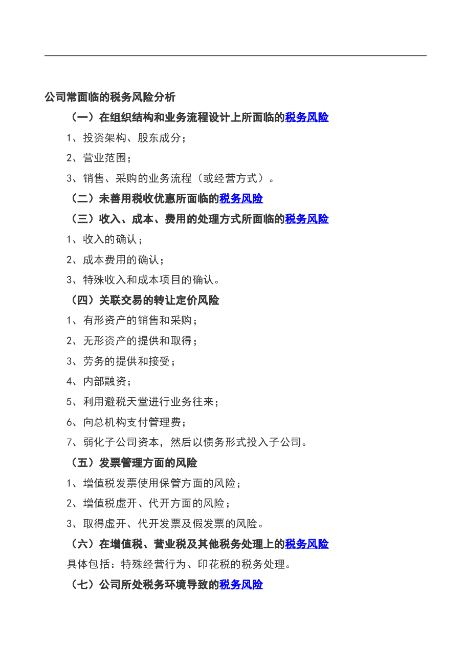 财税工具-公司进行税务风险管理的常用工具.doc，第3页预览