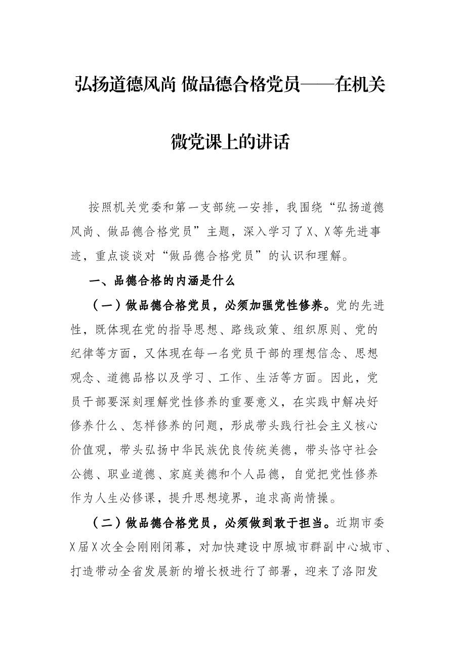 弘扬道德风尚 做品德合格党员——在机关微党课上的讲话.docx,第1页预览