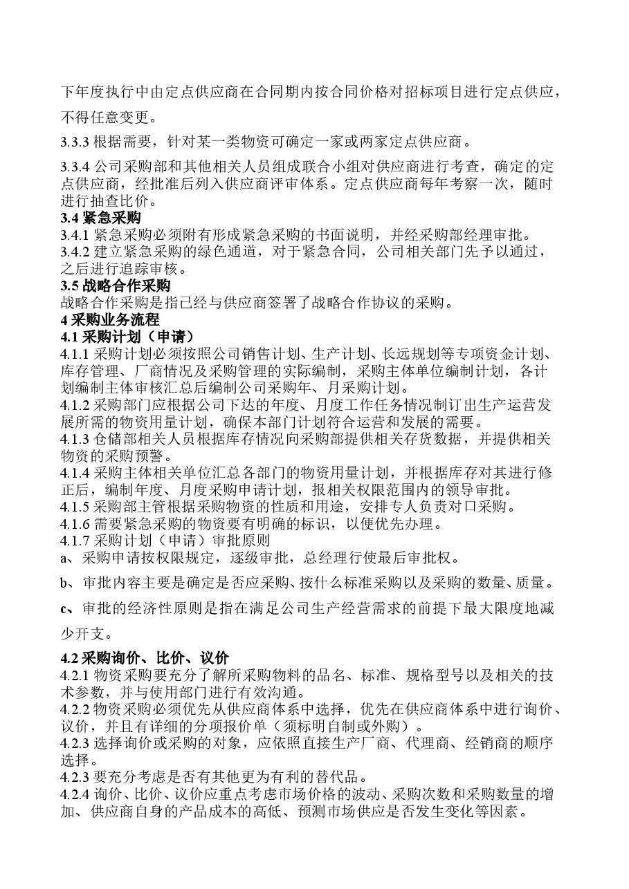 XX集团采购管理制度.doc,第3页预览