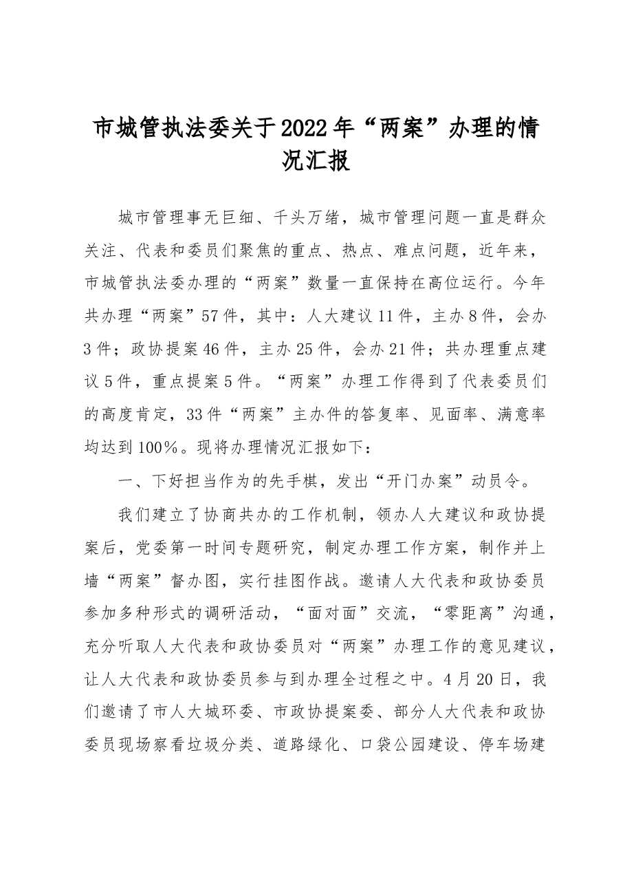 市城管执法委关于2022年“两案”办理的情况汇报.docx,第1页预览
