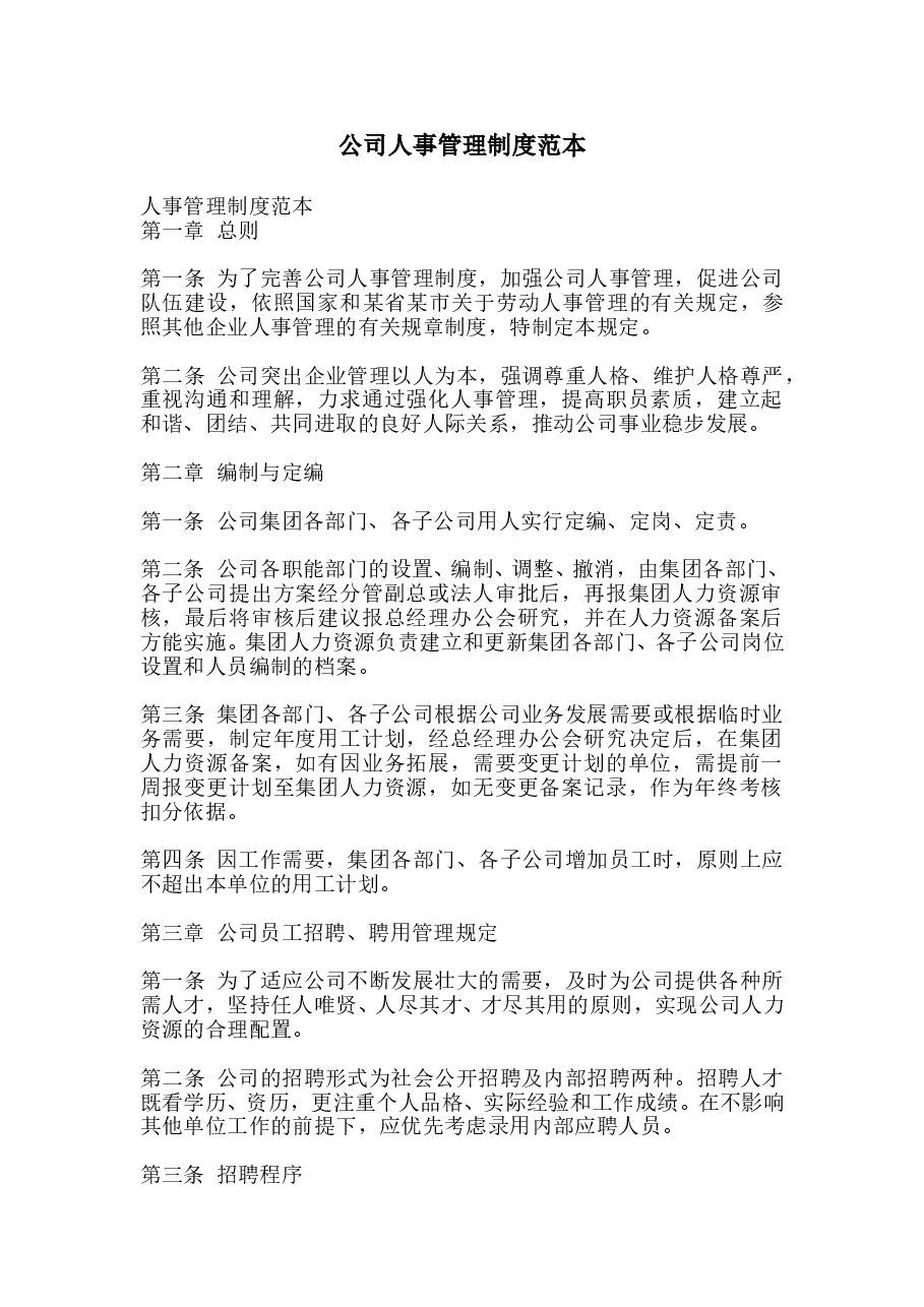 公司人事管理制度范本.doc,第1页预览