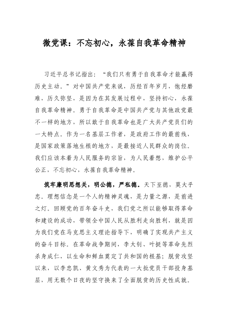 微党课:不忘初心,永葆自我革命精神.docx,第1页预览