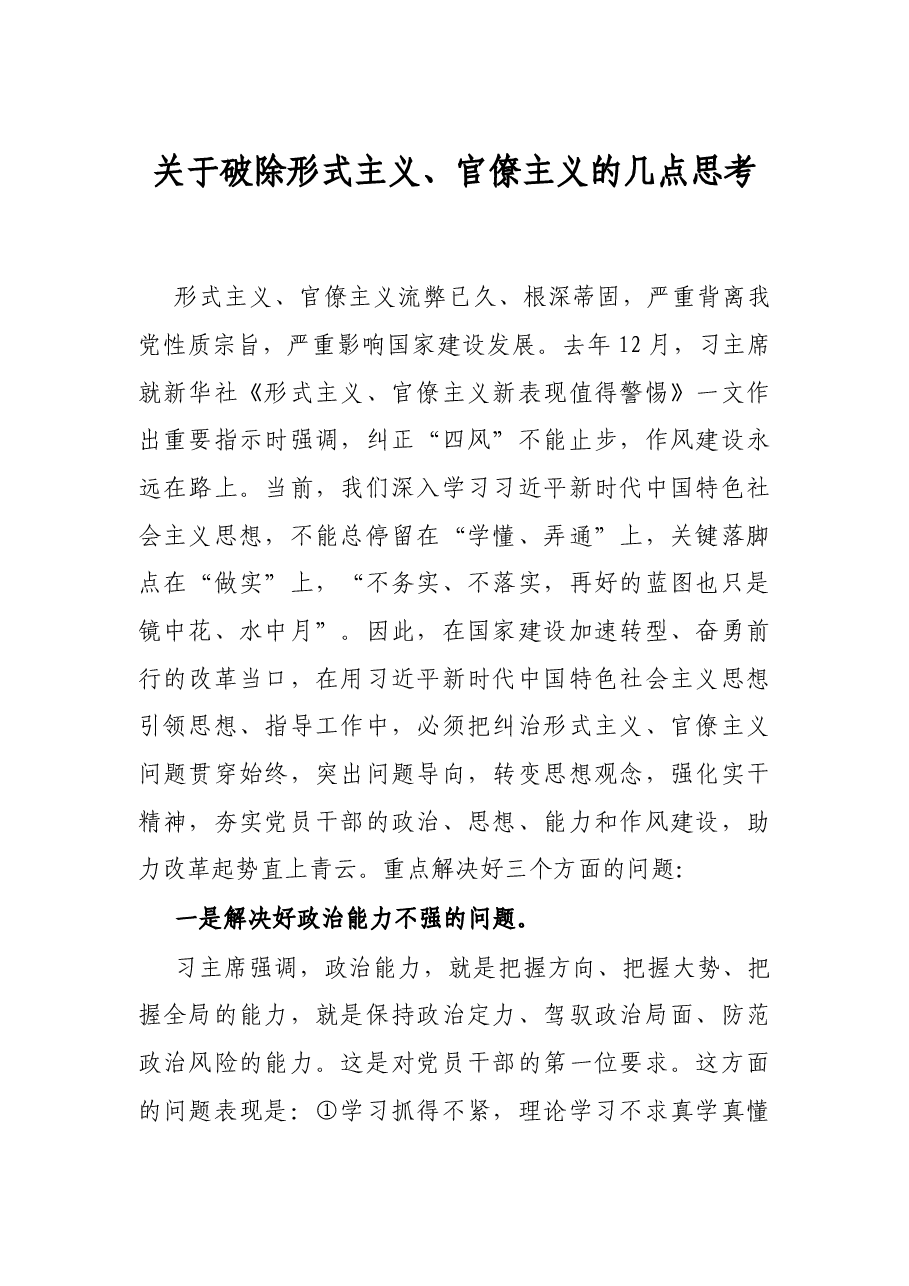 关于破除形式主义、官僚主义的几点思考.docx,第1页预览