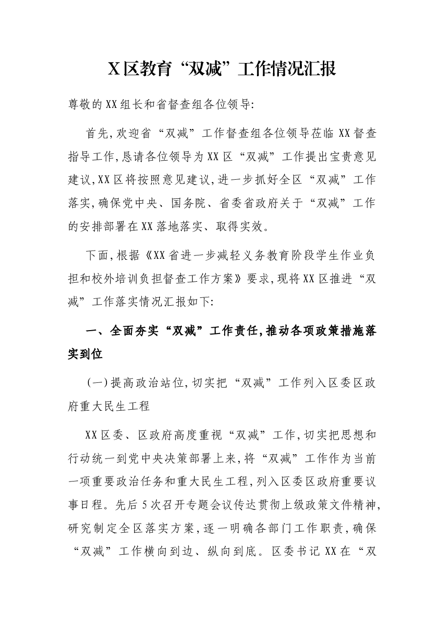 X区教育“双减”工作情况汇报.docx,第1页预览