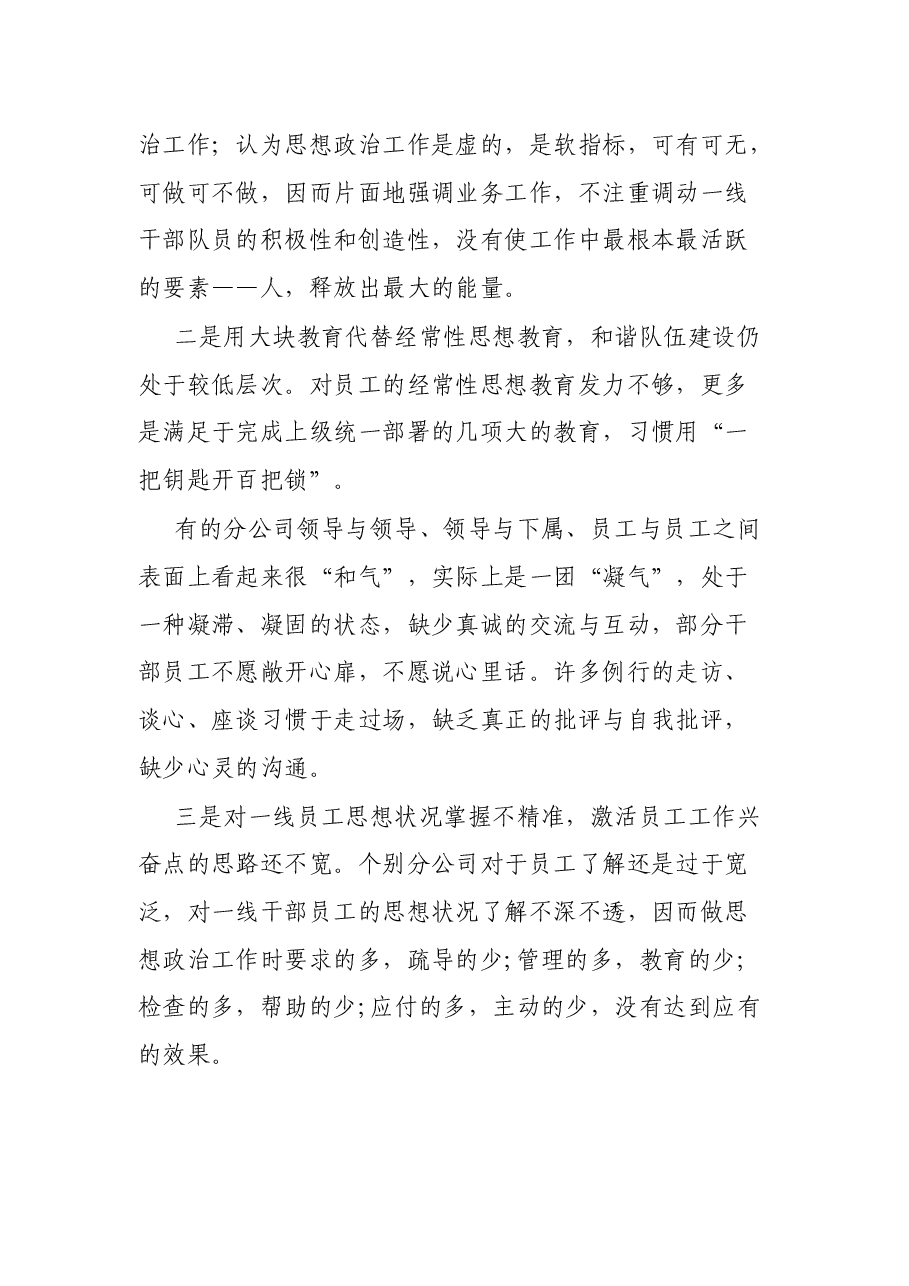 基层国企党员干部新形势下如何抓好员工思想政治工作调研报告.docx,第3页预览