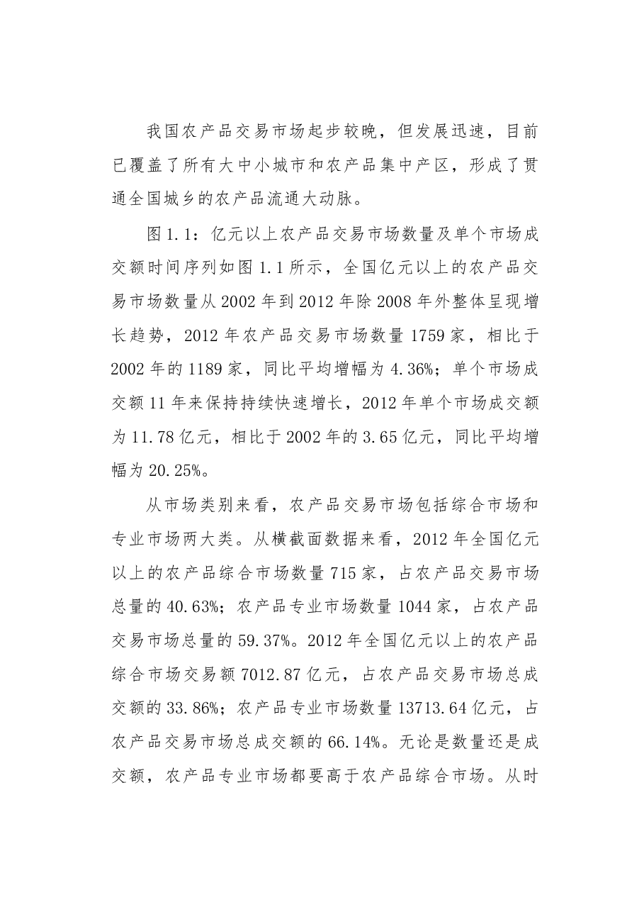 我国农产品批发市场发展状况研究.docx,第2页预览