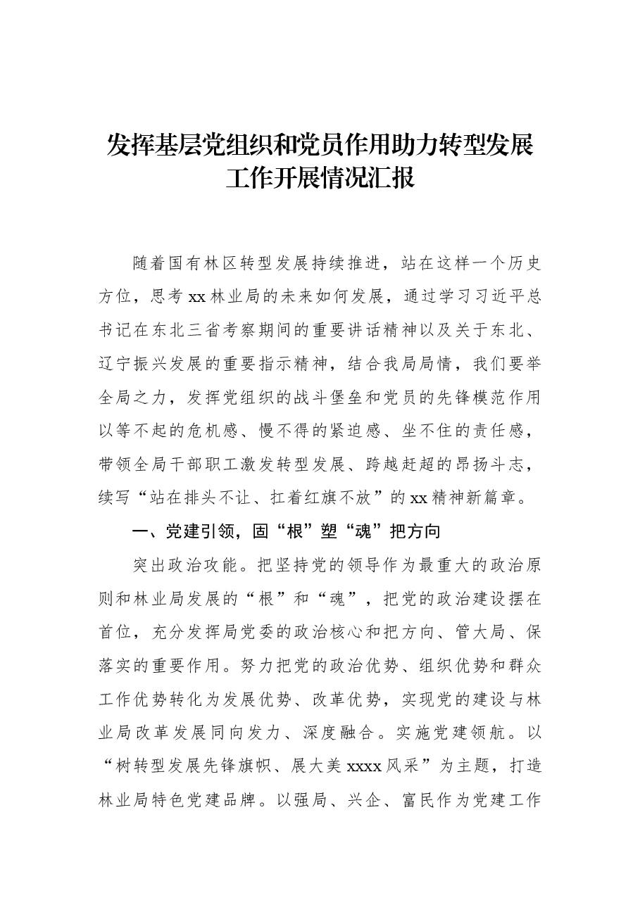 发挥基层党组织和党员作用助力转型发展工作开展情况汇报.docx，第1页预览