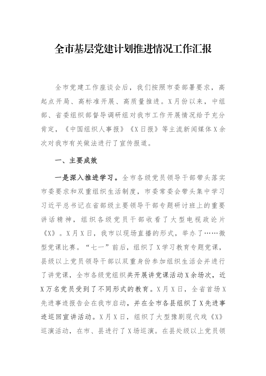 全市基层党建计划推进情况工作汇报.docx,第1页预览