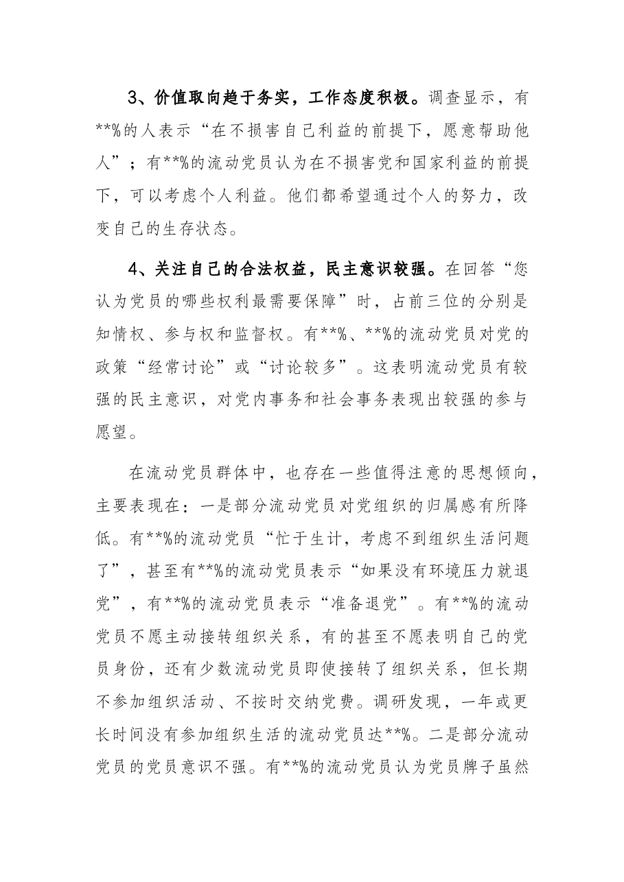 流动党员教育管理工作调研报告.docx,第4页预览