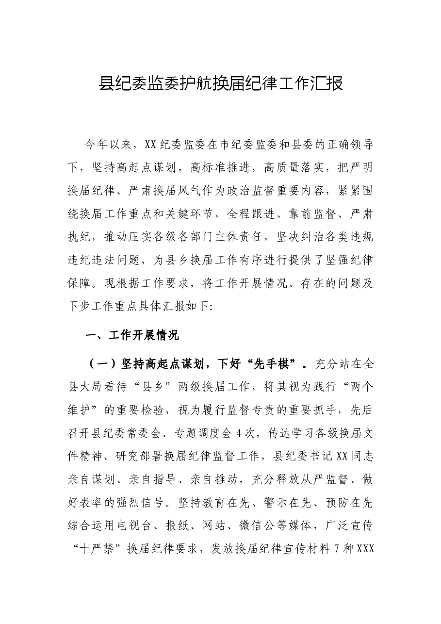 县纪委监委护航换届纪律工作汇报.docx,第1页预览