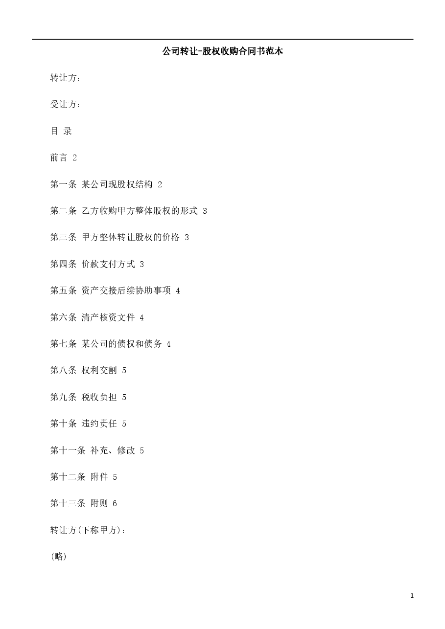 公司转让-股权收购合同书范本.doc,第1页预览