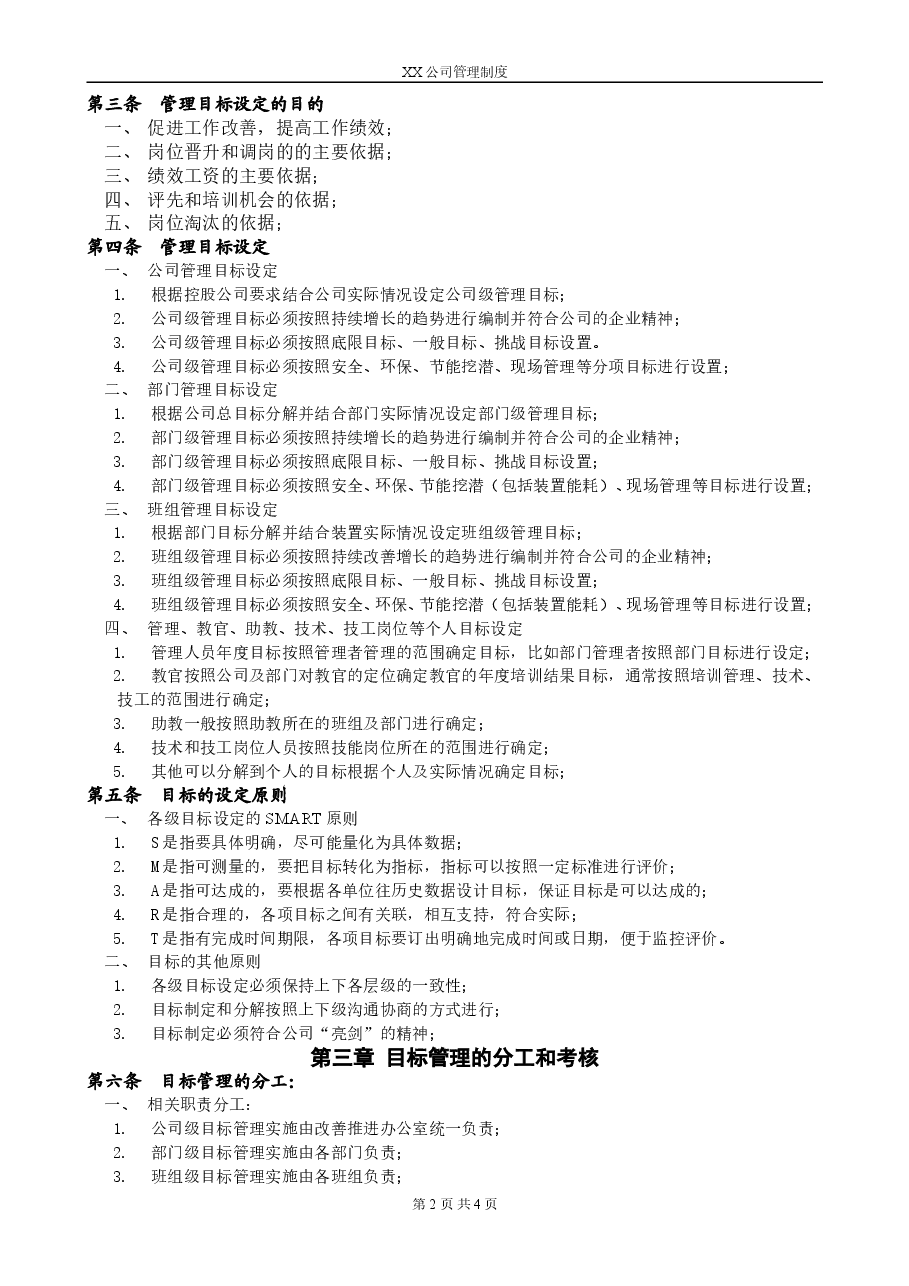XX公司目标管理制度.doc,第2页预览