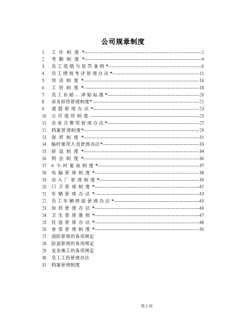 公司规章制度全集.doc,第1页预览