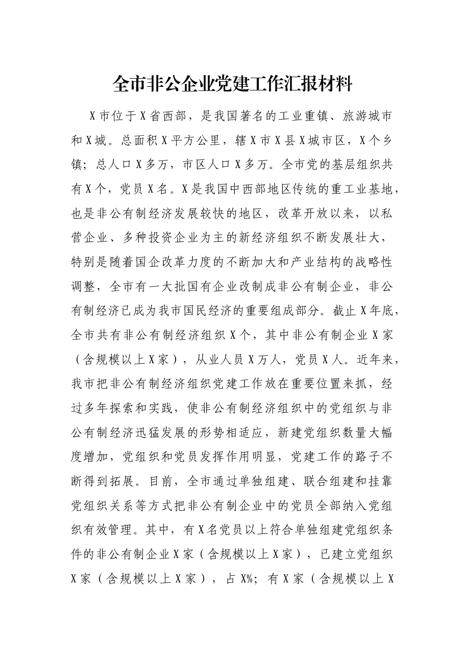 全市非公企业党建工作汇报材料.docx,第1页预览
