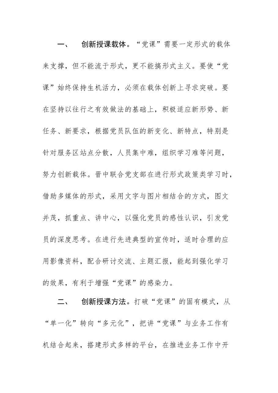 创新党课方式,引领党员学懂、弄通、做实.docx,第2页预览