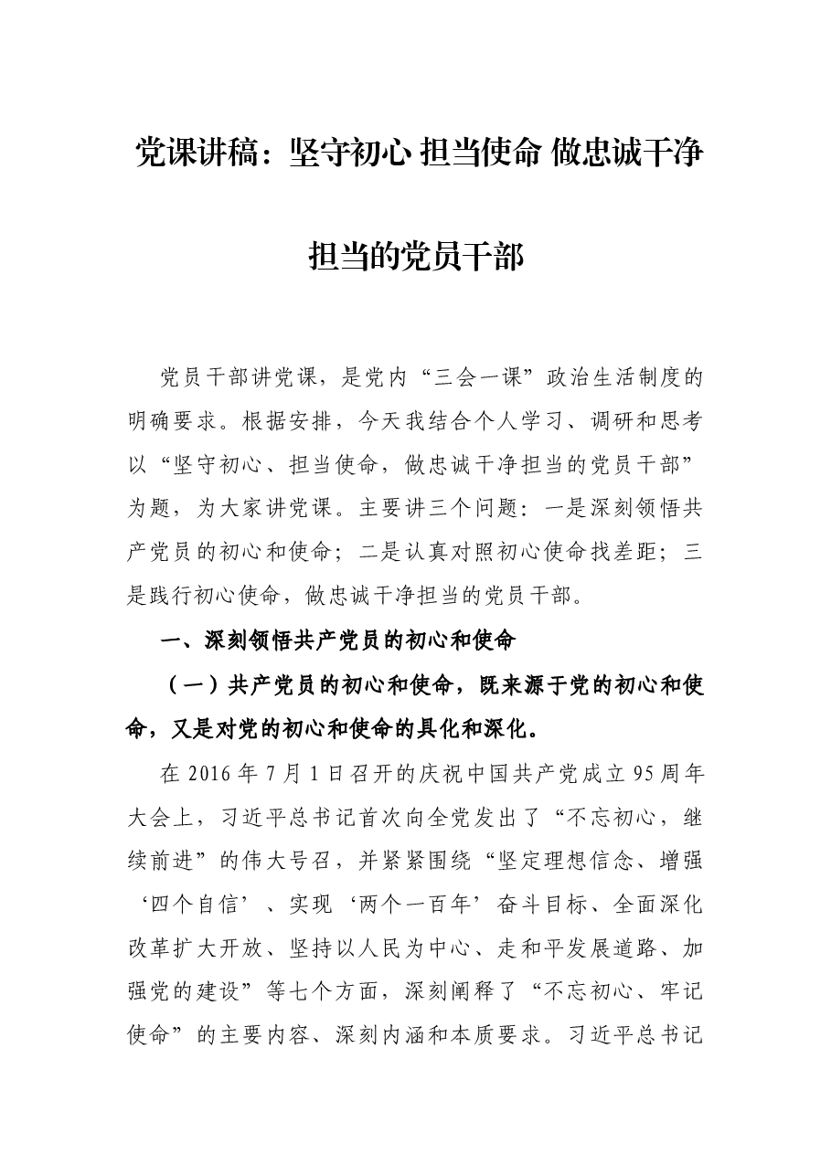 党课讲稿:坚守初心 担当使命 做忠诚干净担当的党员干部.docx,第1页预览