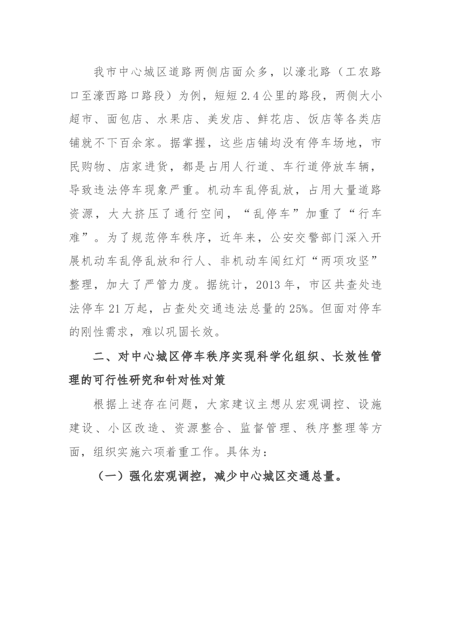 市中心城区机动车停车管理调研报告.docx,第3页预览