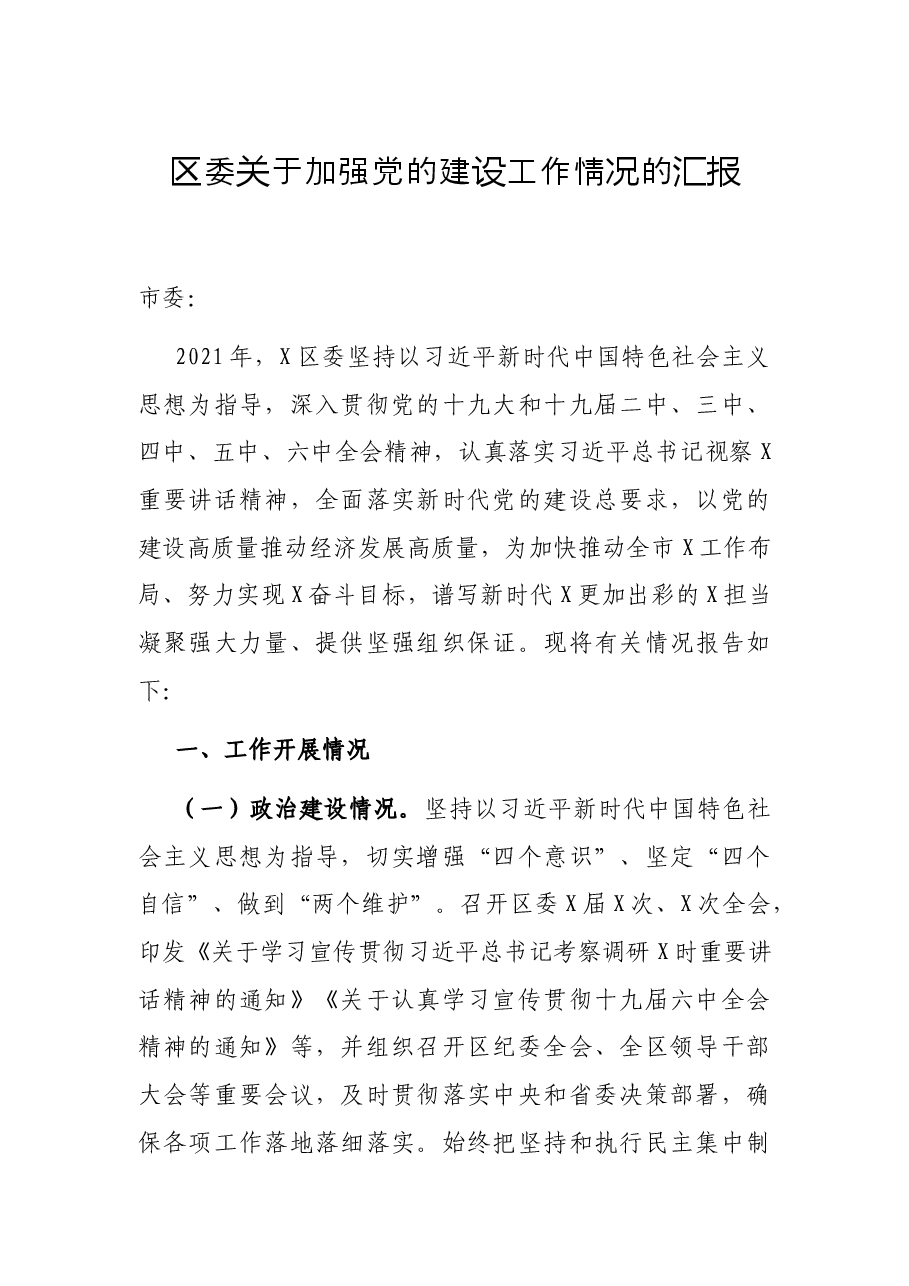 区委关于加强党的建设工作情况的汇报.docx,第1页预览