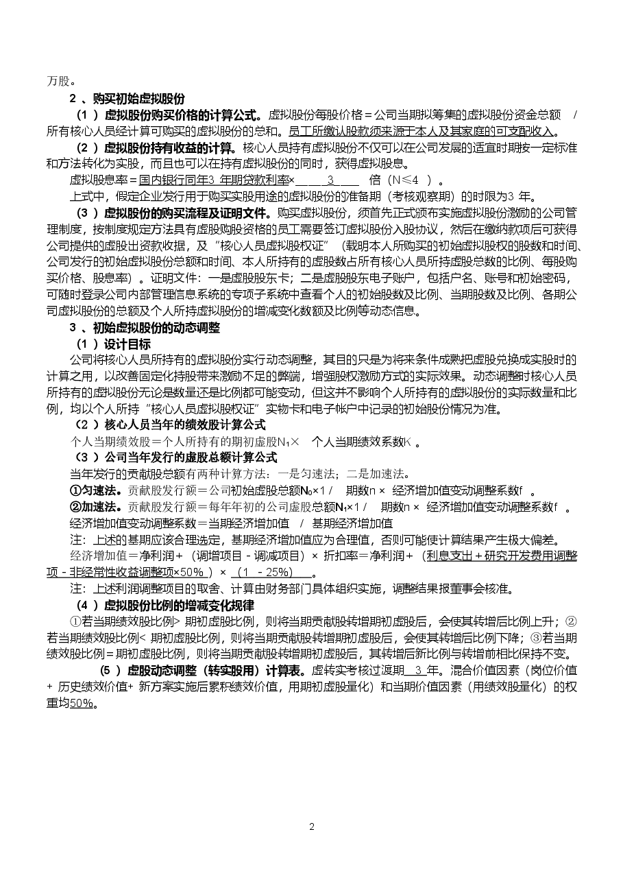 某公司动态股权激励方案.doc,第2页预览