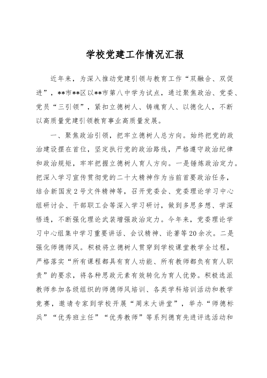 学校党建工作情况汇报.docx,第1页预览