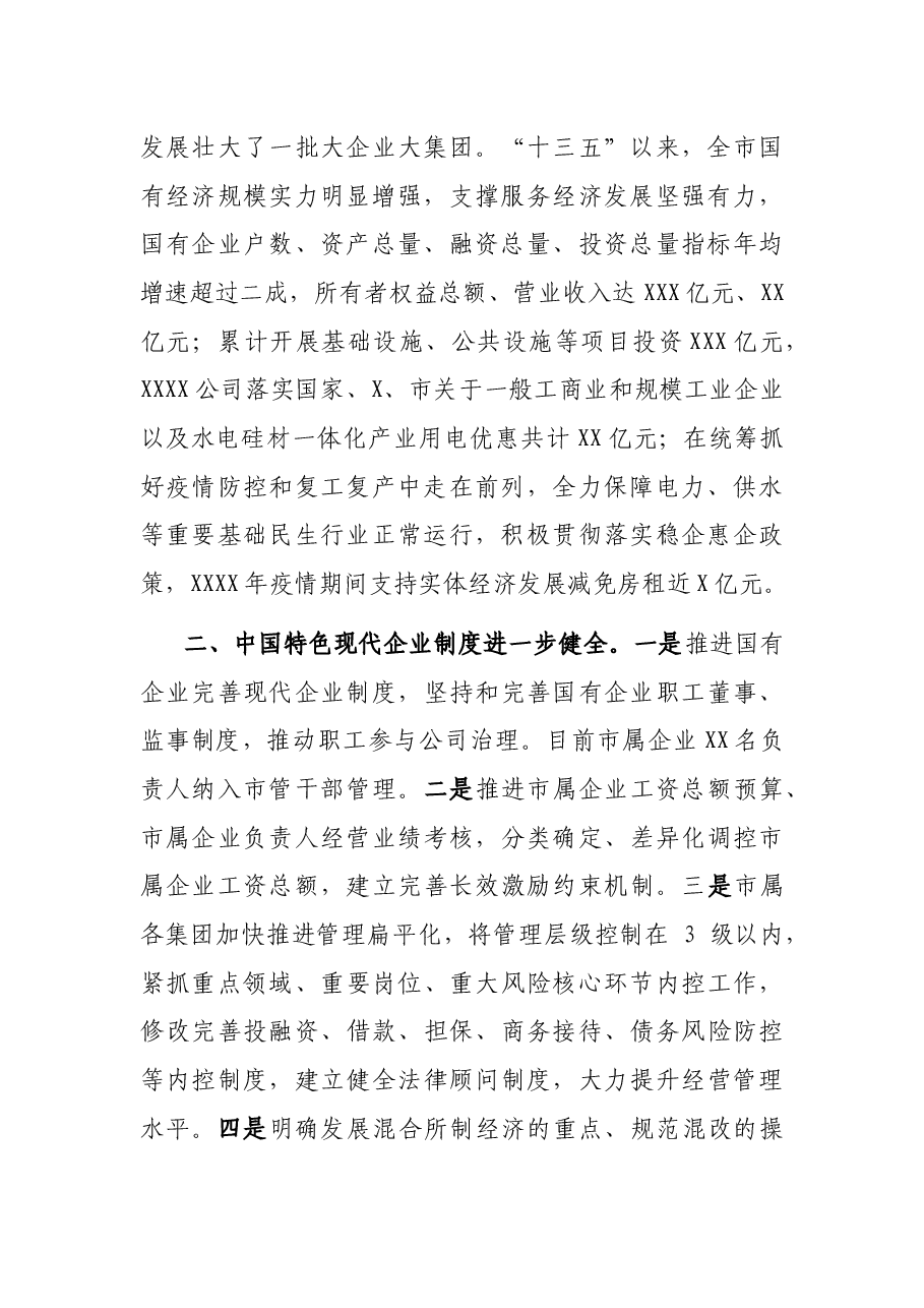 XX市国有企业改革推进情况汇报.docx,第2页预览