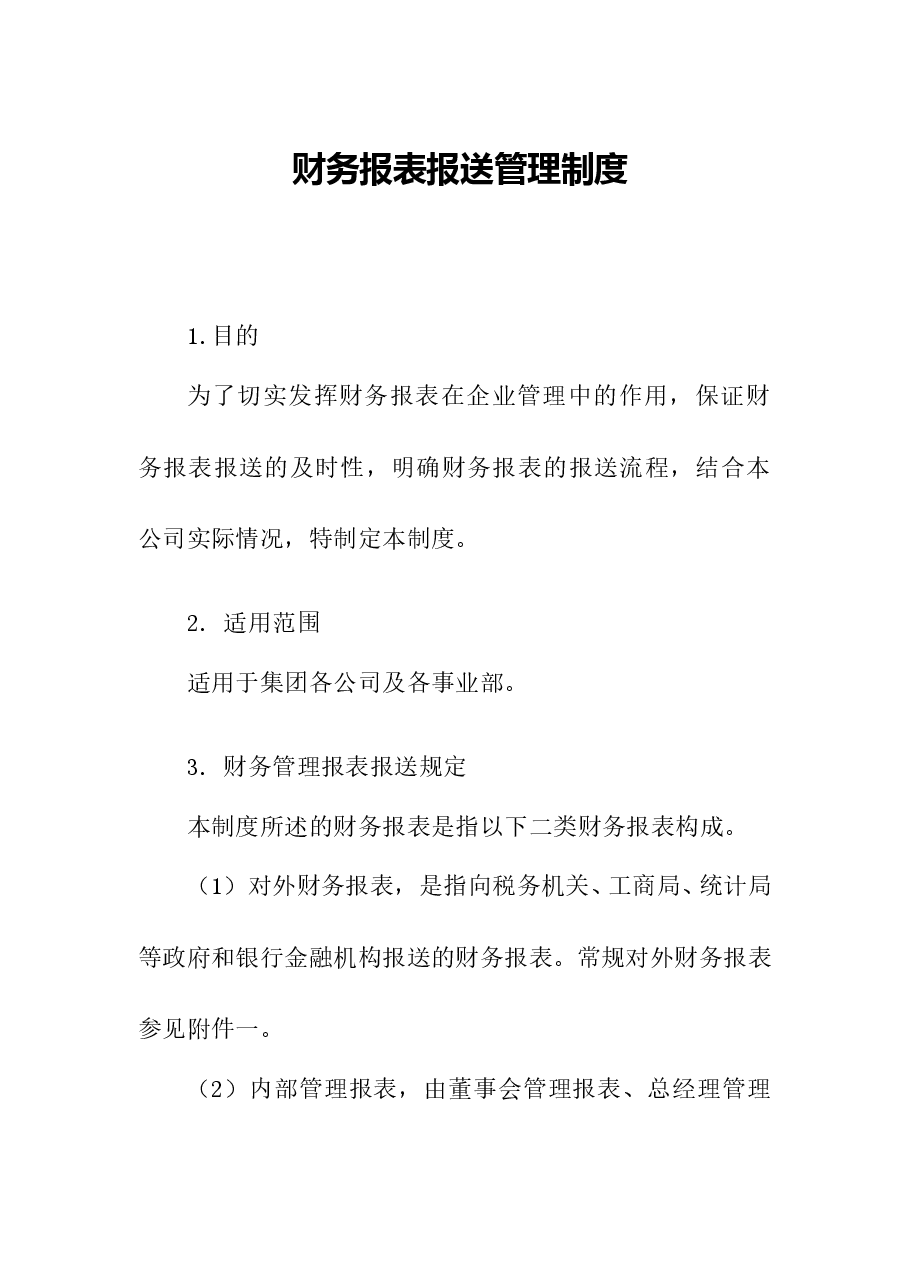 财务管理报表报送制度.doc,第1页预览